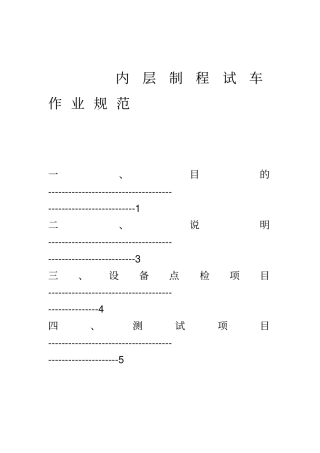 内层制程试车作业管理规范