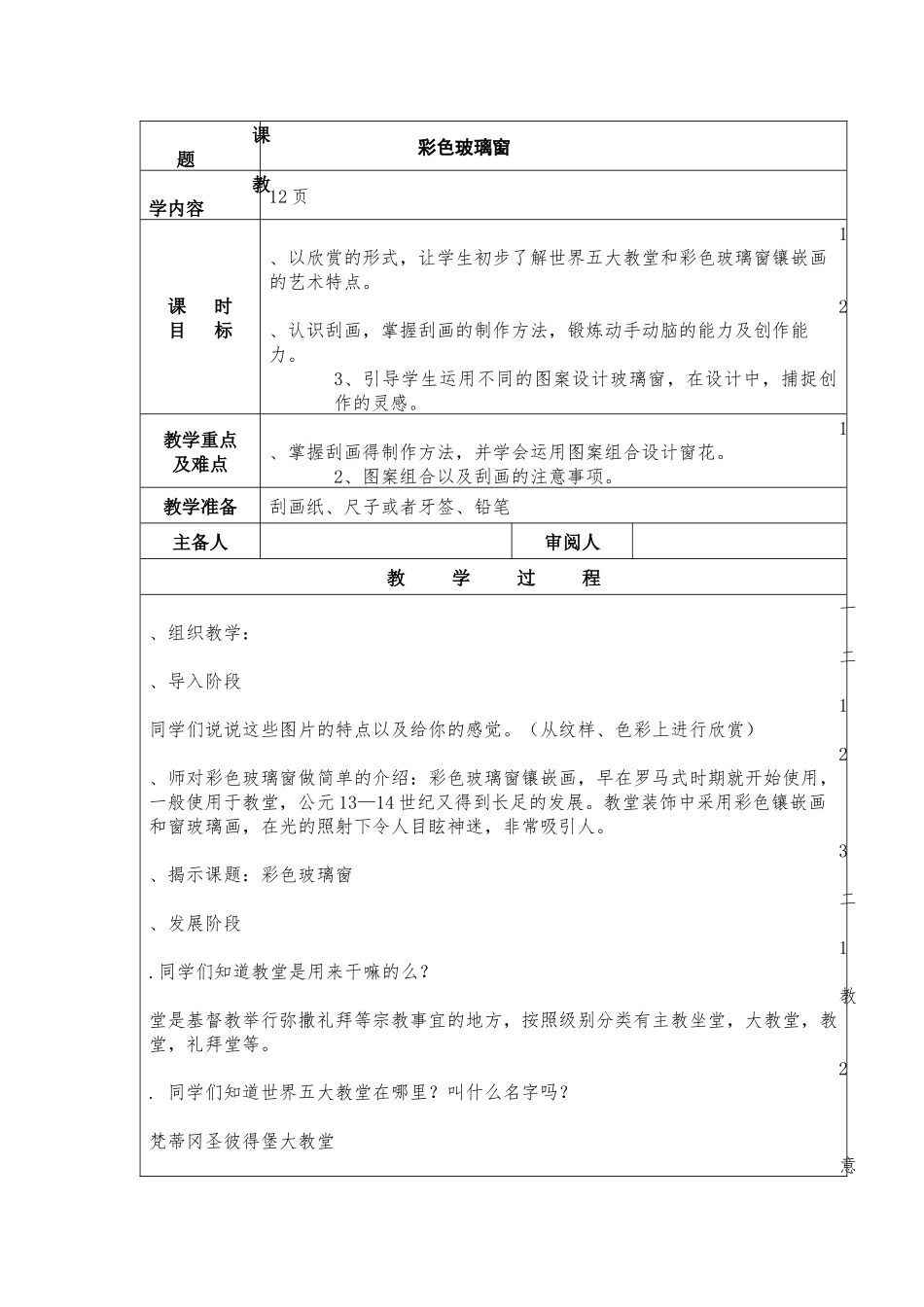 三年级美术下册第七课《彩色玻璃窗》_第1页