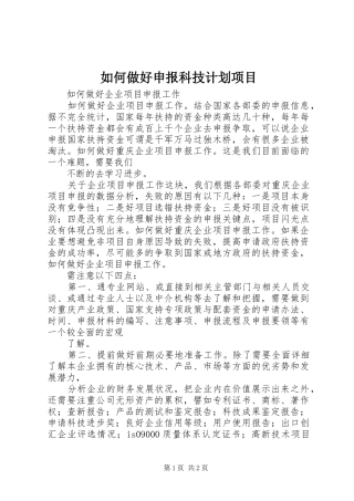 如何做好申报科技计划项目 