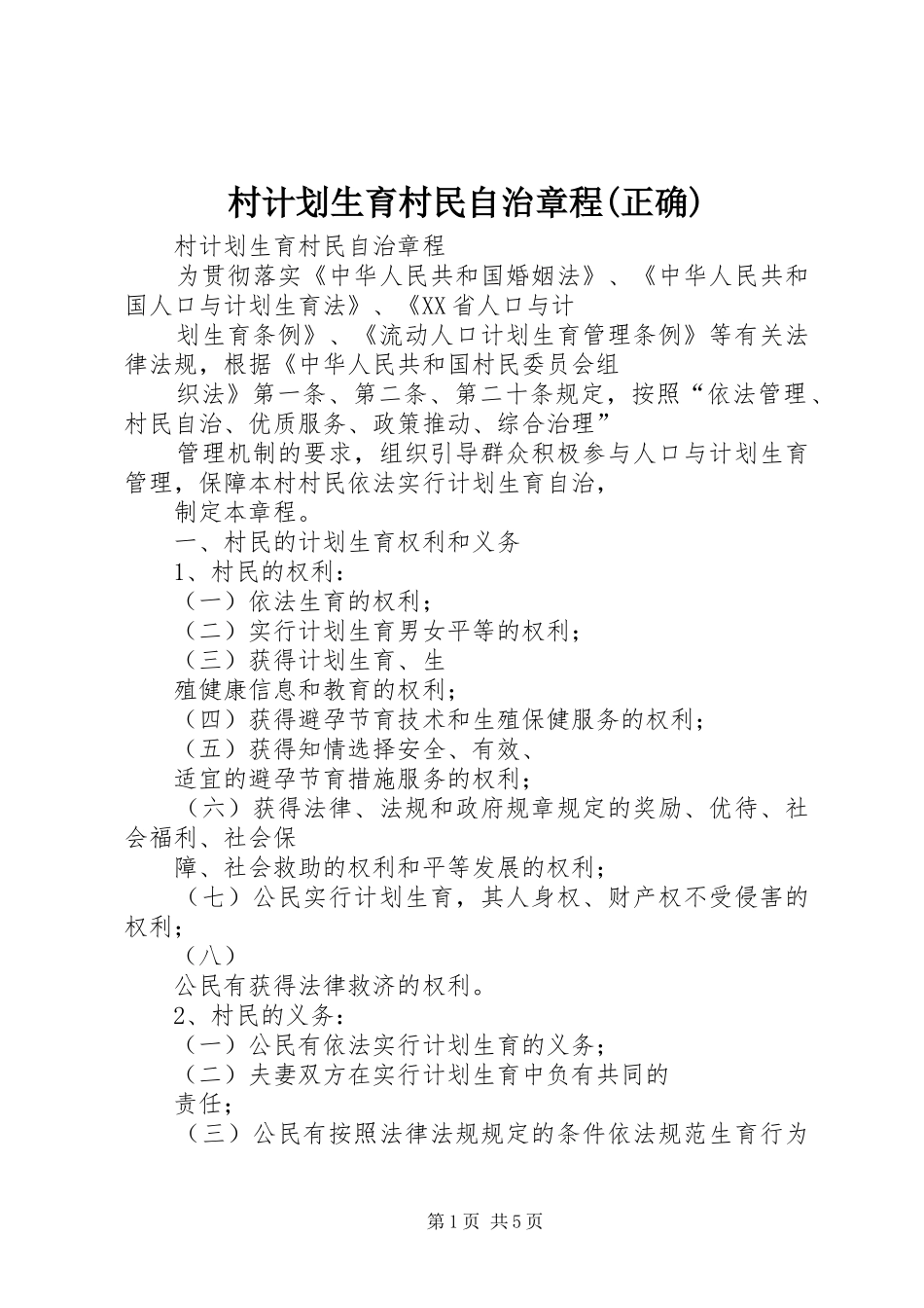村计划生育村民自治章程(正确) _第1页