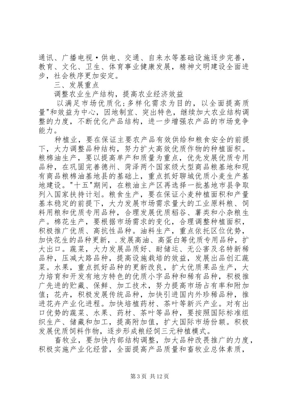 农业和农村经济发展十一五计划规划 _第3页