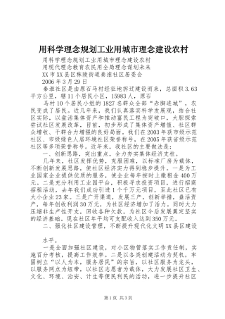 用科学理念规划工业用城市理念建设农村 