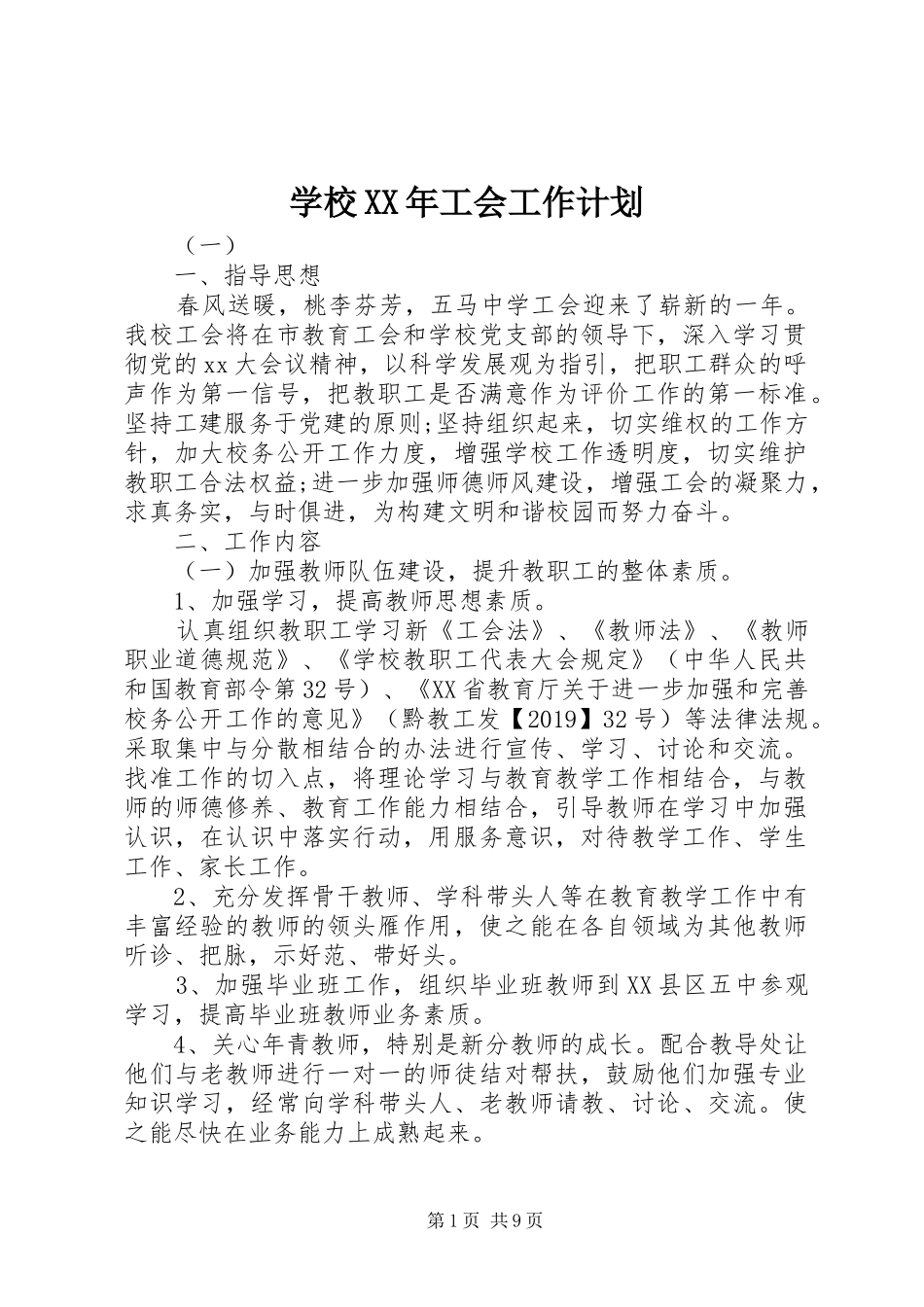 学校XX年工会工作计划 _第1页