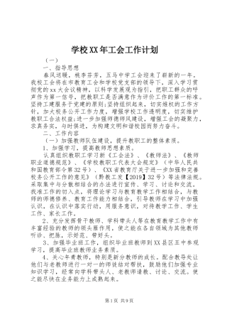 学校XX年工会工作计划 