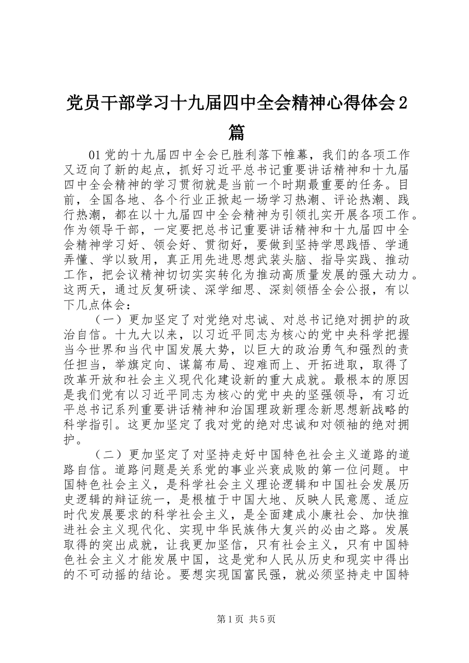 党员干部学习十九届四中全会精神心得体会2篇_第1页