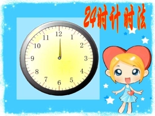 三年级数学一天的时间