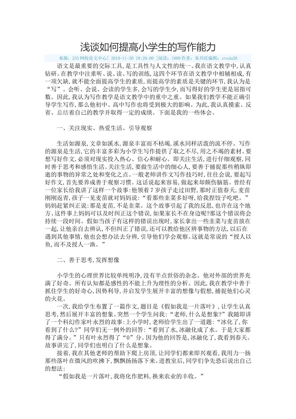 浅谈如何提高小学生的写作能力_第1页