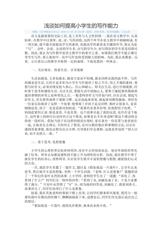 浅谈如何提高小学生的写作能力