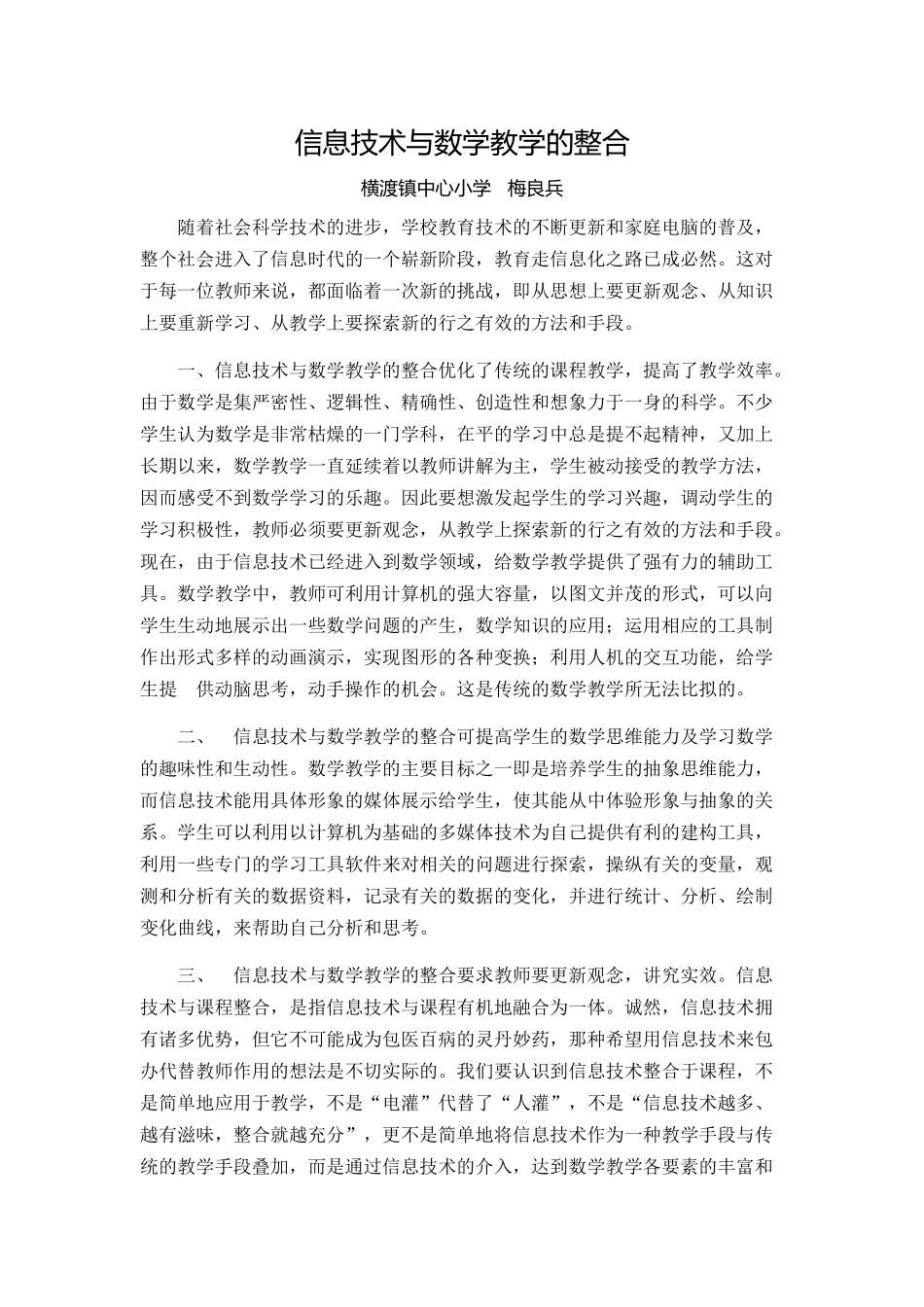 梅良兵三门县小学数学坊信息技术与数学教学的整合_第1页