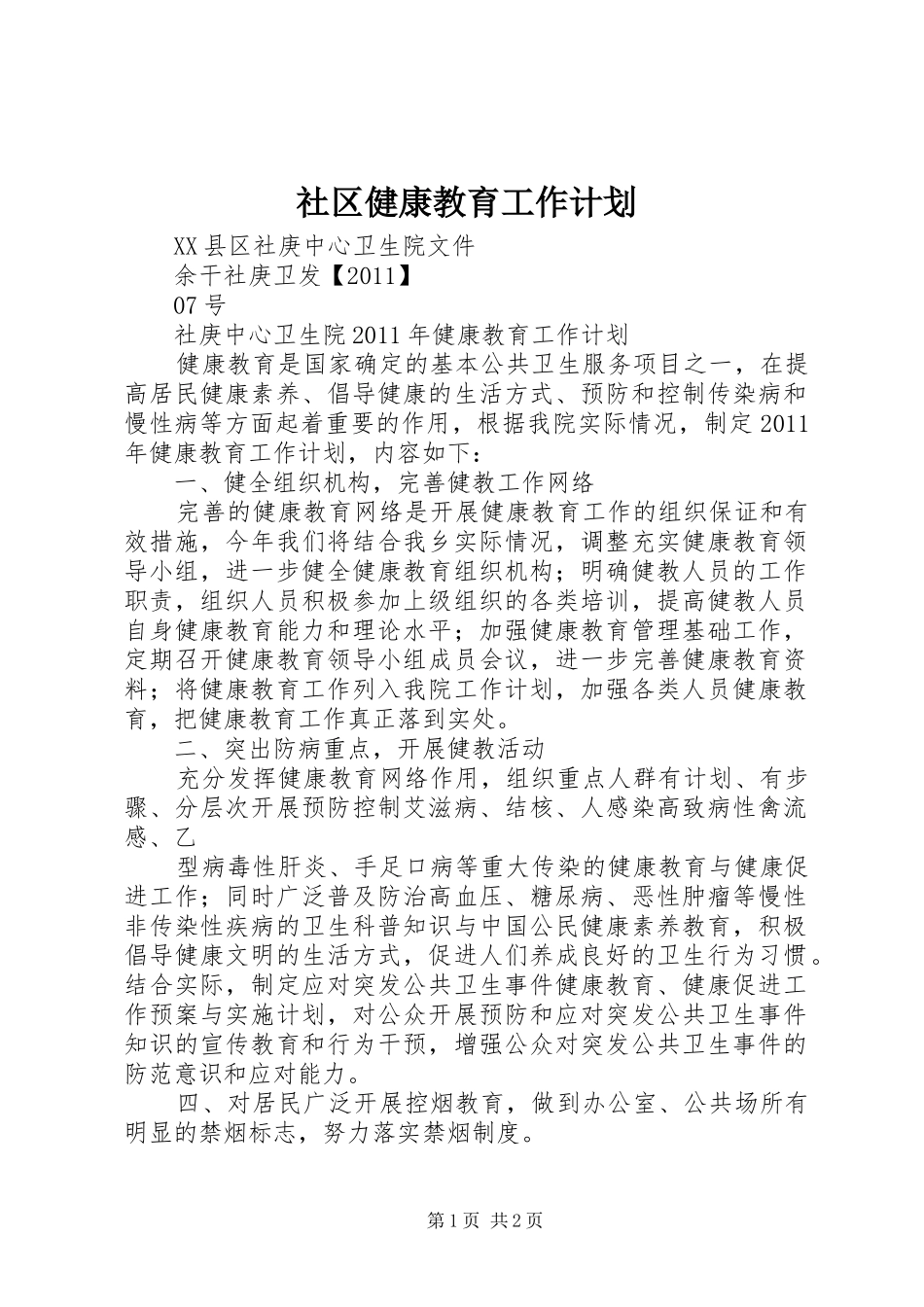 社区健康教育工作计划 _第1页