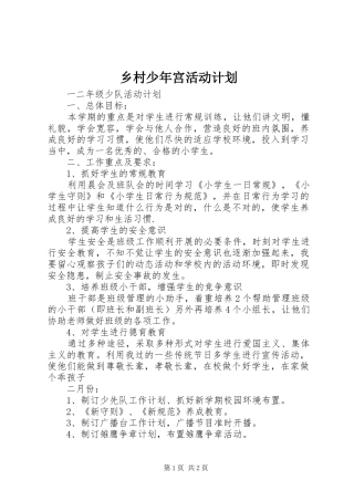 乡村少年宫活动计划 