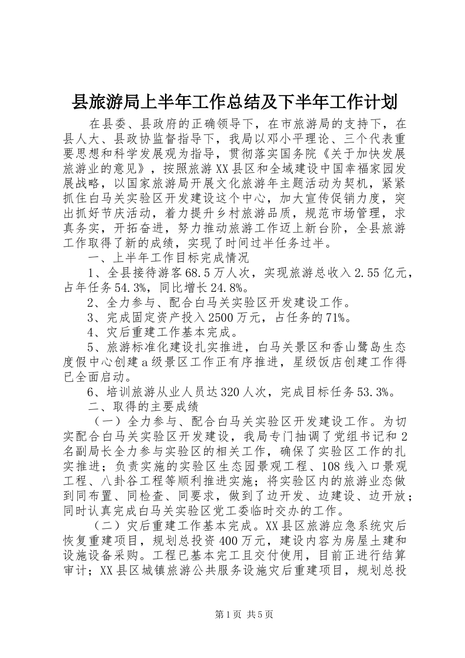 县旅游局上半年工作总结及下半年工作计划 _第1页