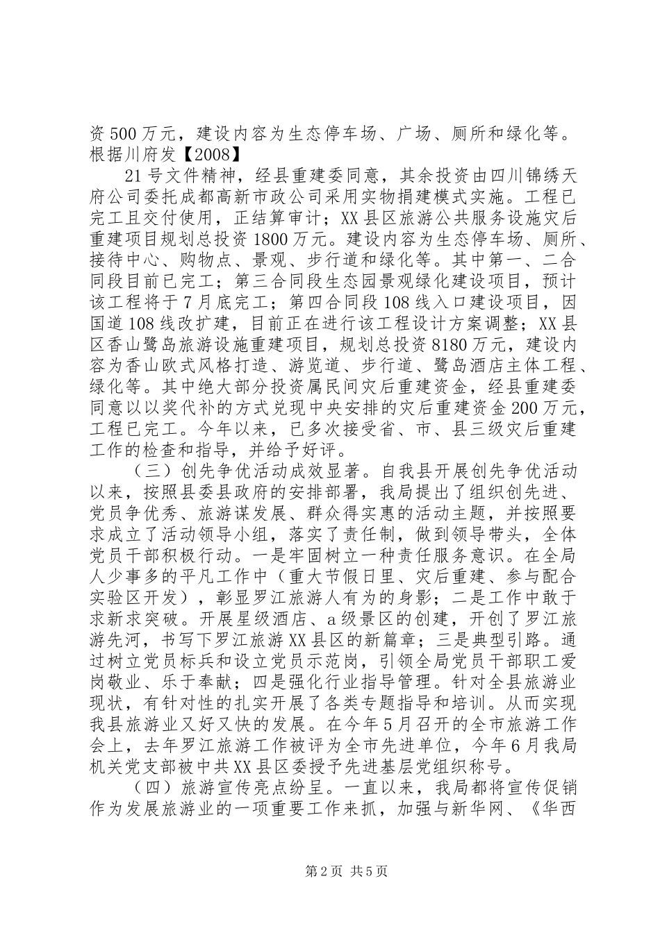 县旅游局上半年工作总结及下半年工作计划 _第2页