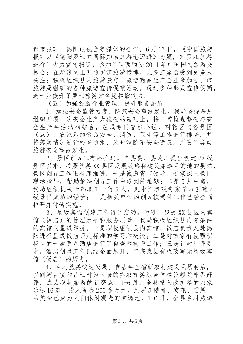 县旅游局上半年工作总结及下半年工作计划 _第3页