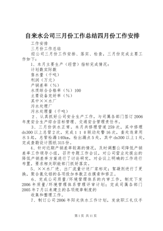 自来水公司三月份工作总结四月份工作安排 
