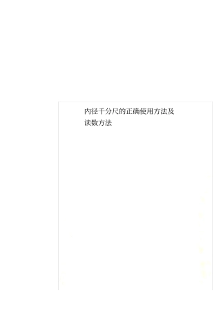 内径千分尺的正确使用方法及读数方法