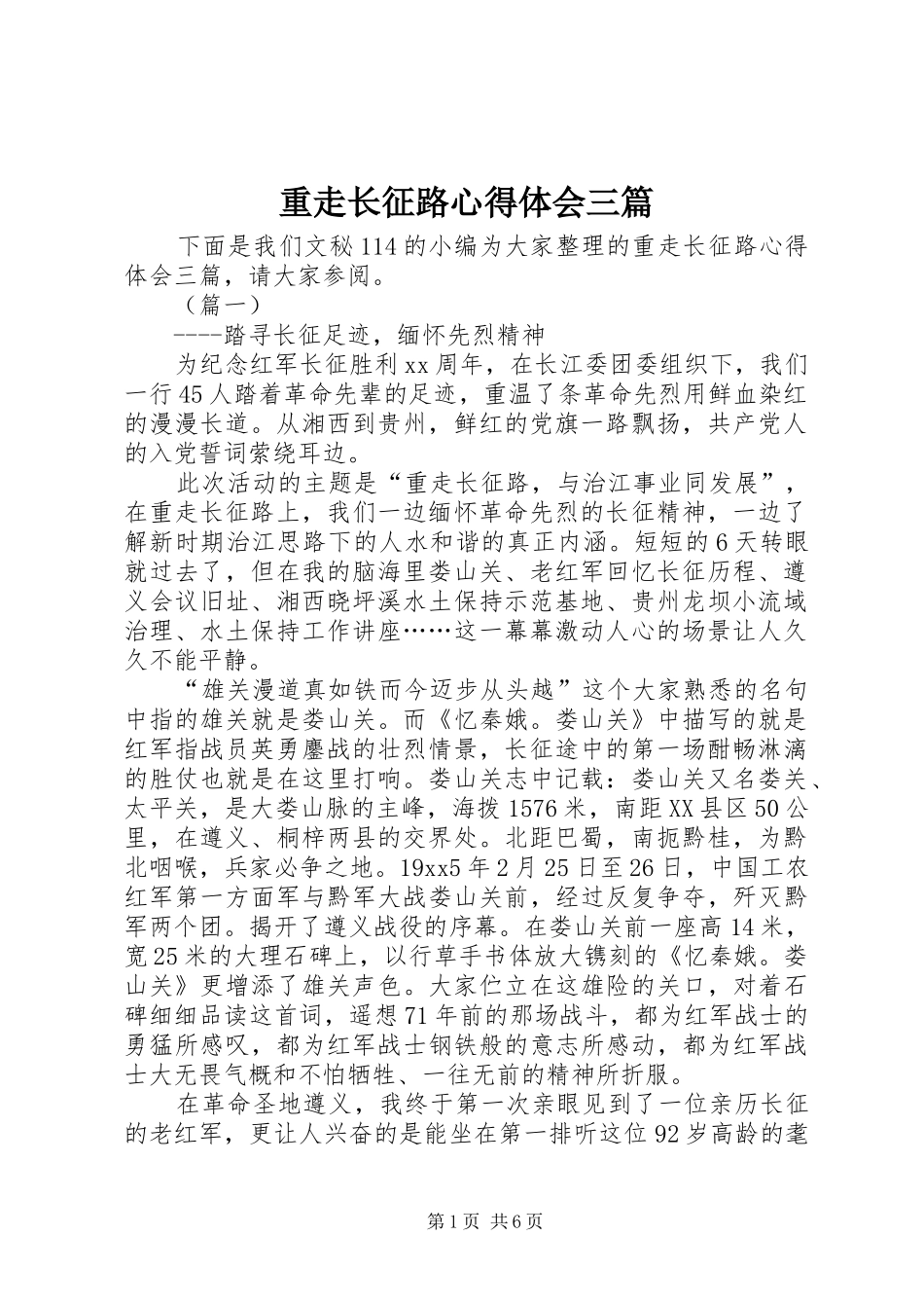 重走长征路心得体会三篇_第1页