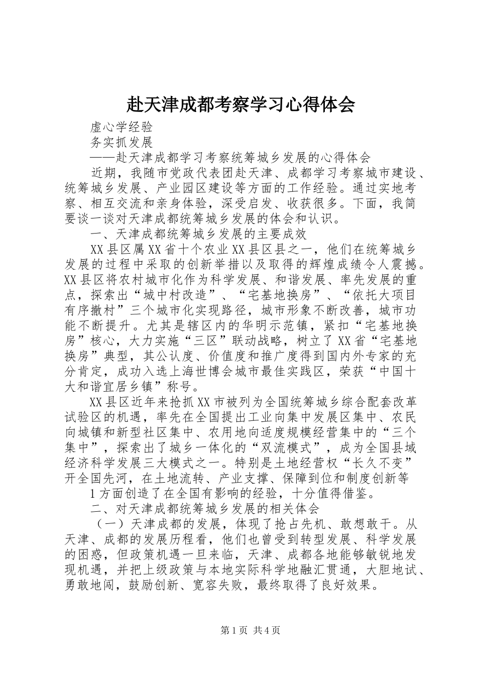 赴天津成都考察学习心得体会_第1页