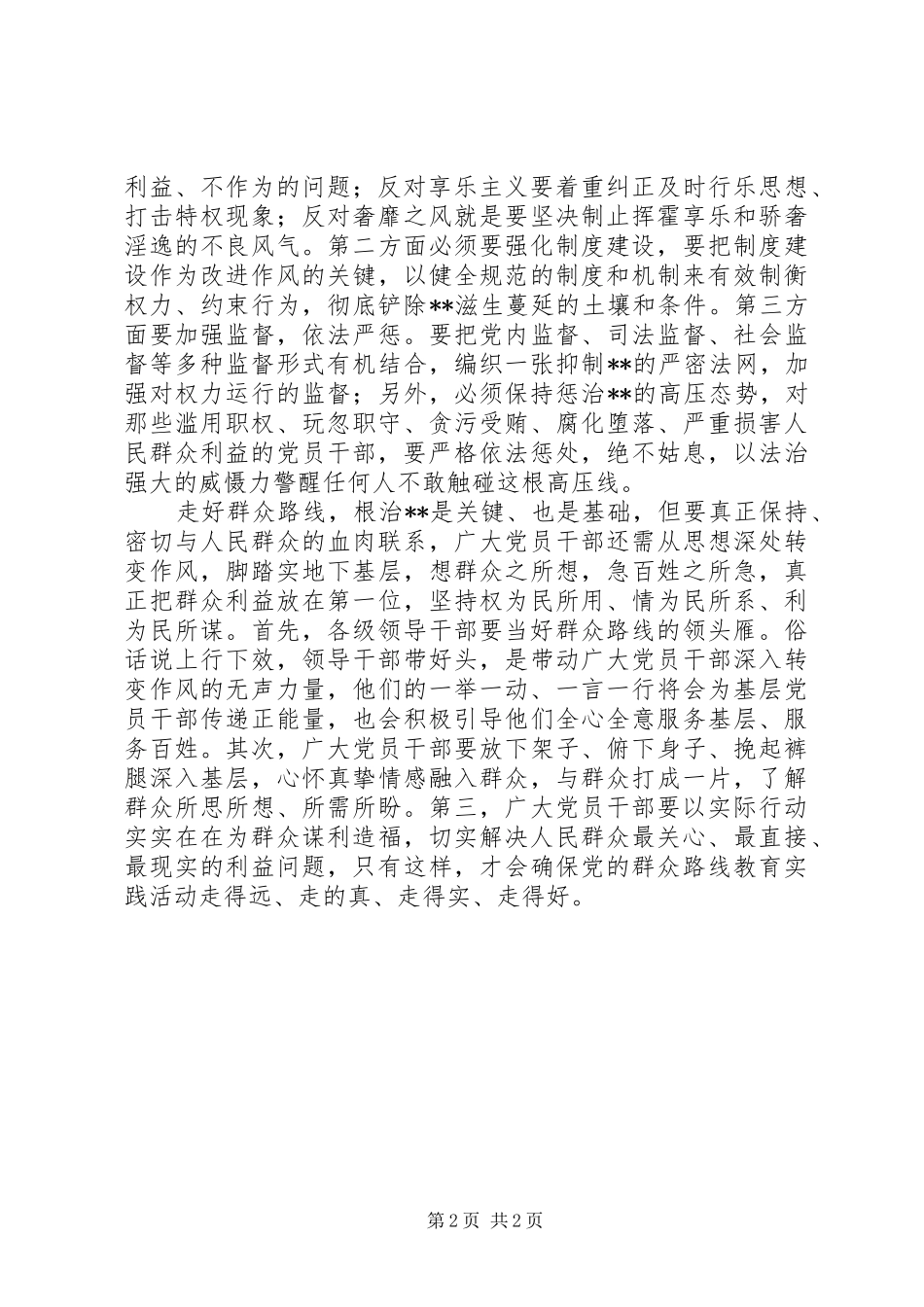 群众路线学习体会：彻底根治“4风”真正走好群众路线_第2页