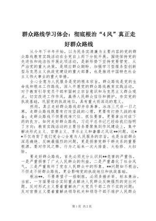 群众路线学习体会：彻底根治“4风”真正走好群众路线