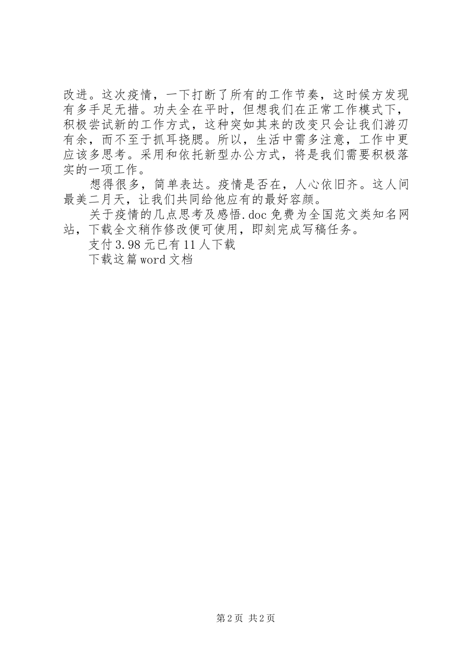 关于疫情的几点思考及感悟_第2页