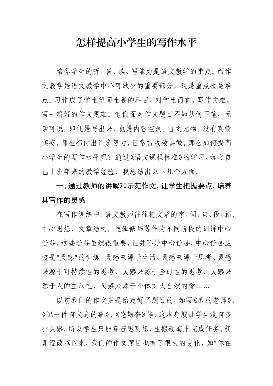 怎样提高小学生的写作水平_第1页