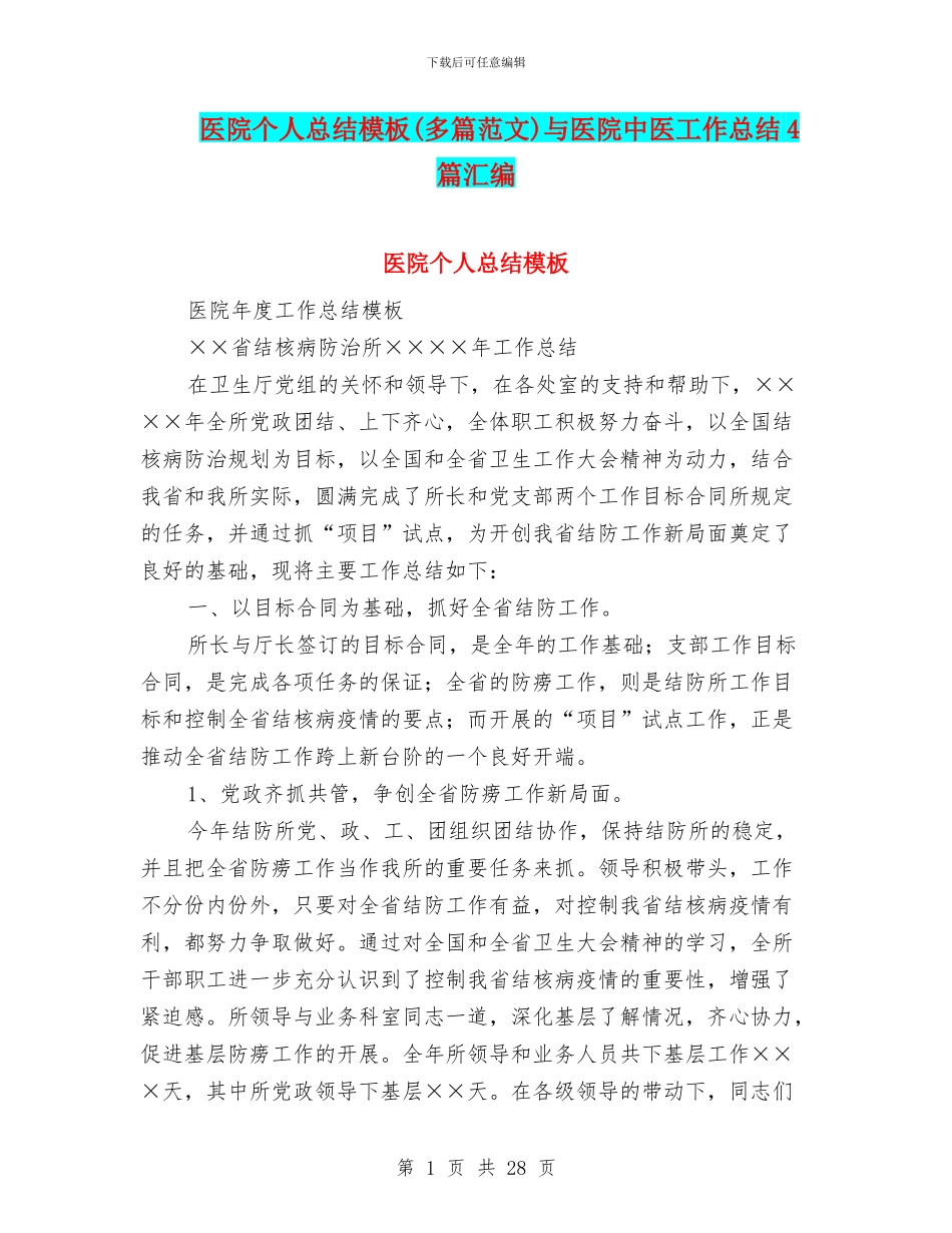医院个人总结模板与医院中医工作总结4篇汇编_第1页