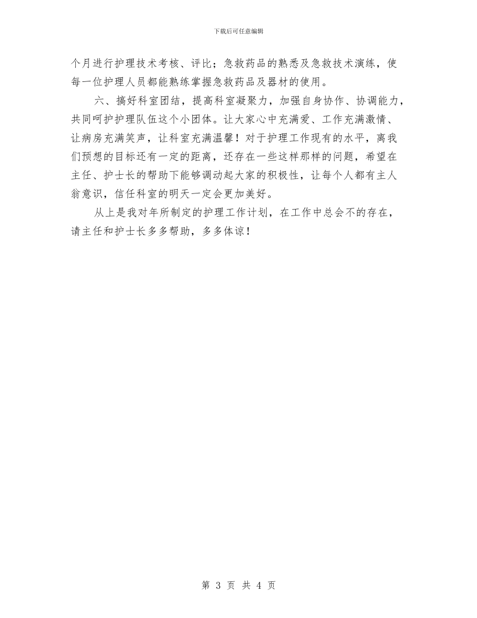 医院个人护理工作安排与医院人事部工作计划汇编_第3页