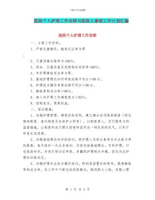 医院个人护理工作安排与医院人事部工作计划汇编