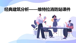 经典建筑分析——维特拉消防站课件