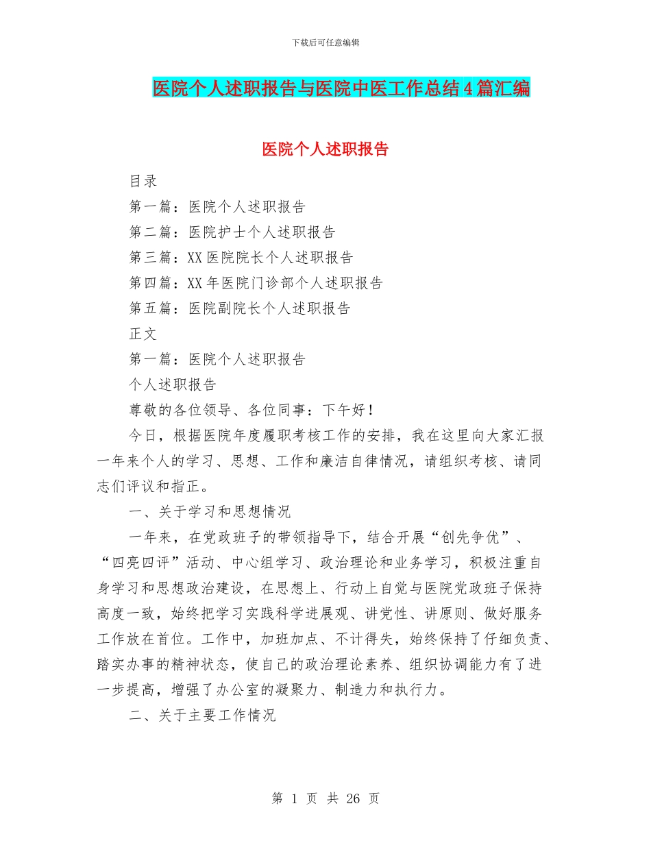 医院个人述职报告与医院中医工作总结4篇汇编_第1页