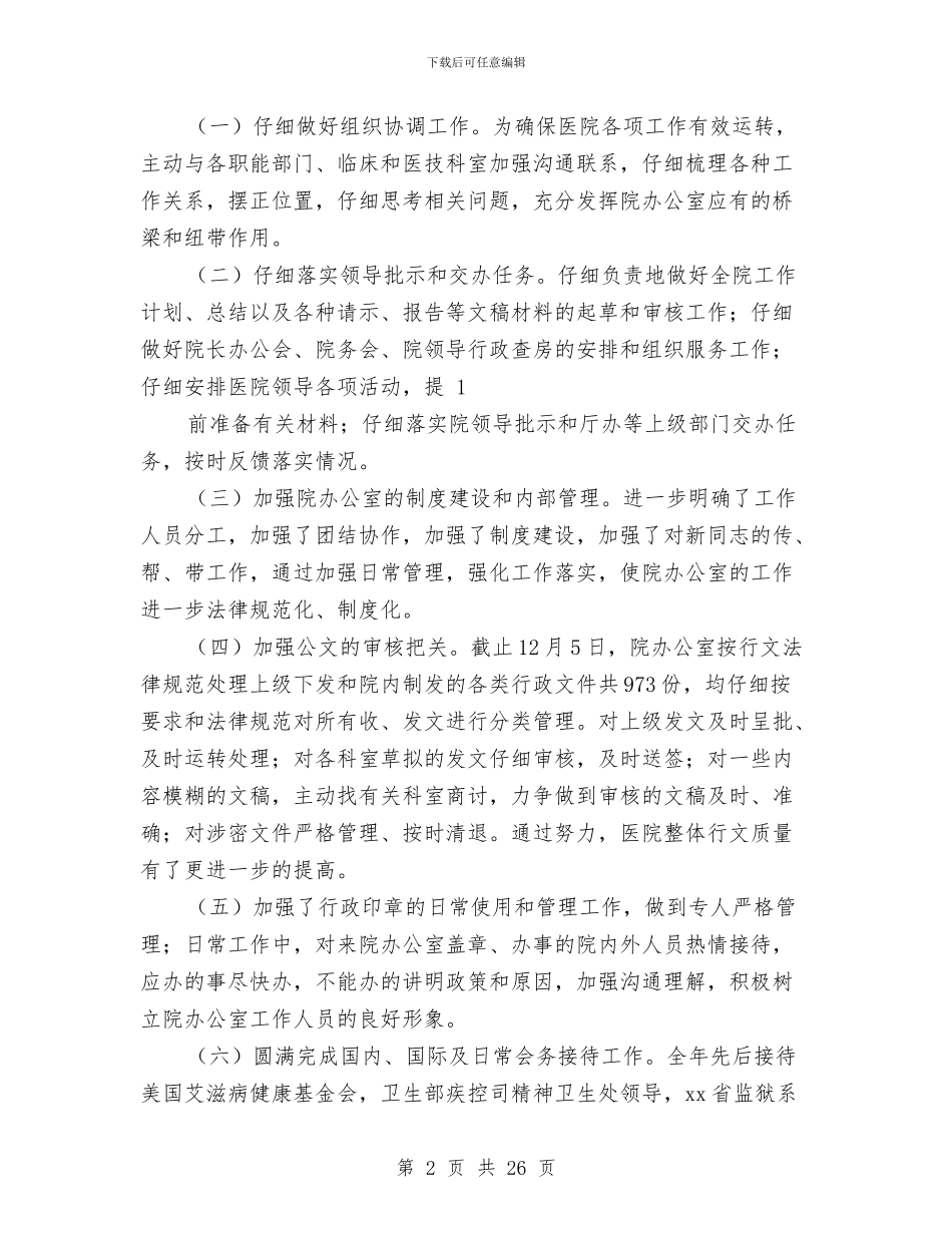 医院个人述职报告与医院中医工作总结4篇汇编_第2页