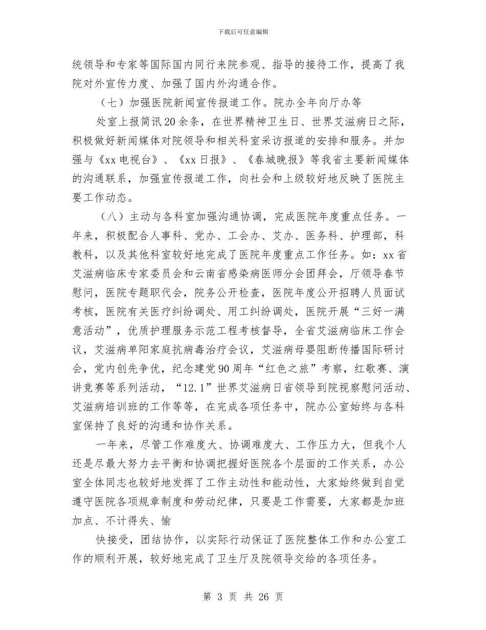 医院个人述职报告与医院中医工作总结4篇汇编_第3页