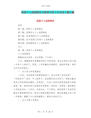 医院个人述职报告与医院中医工作总结4篇汇编