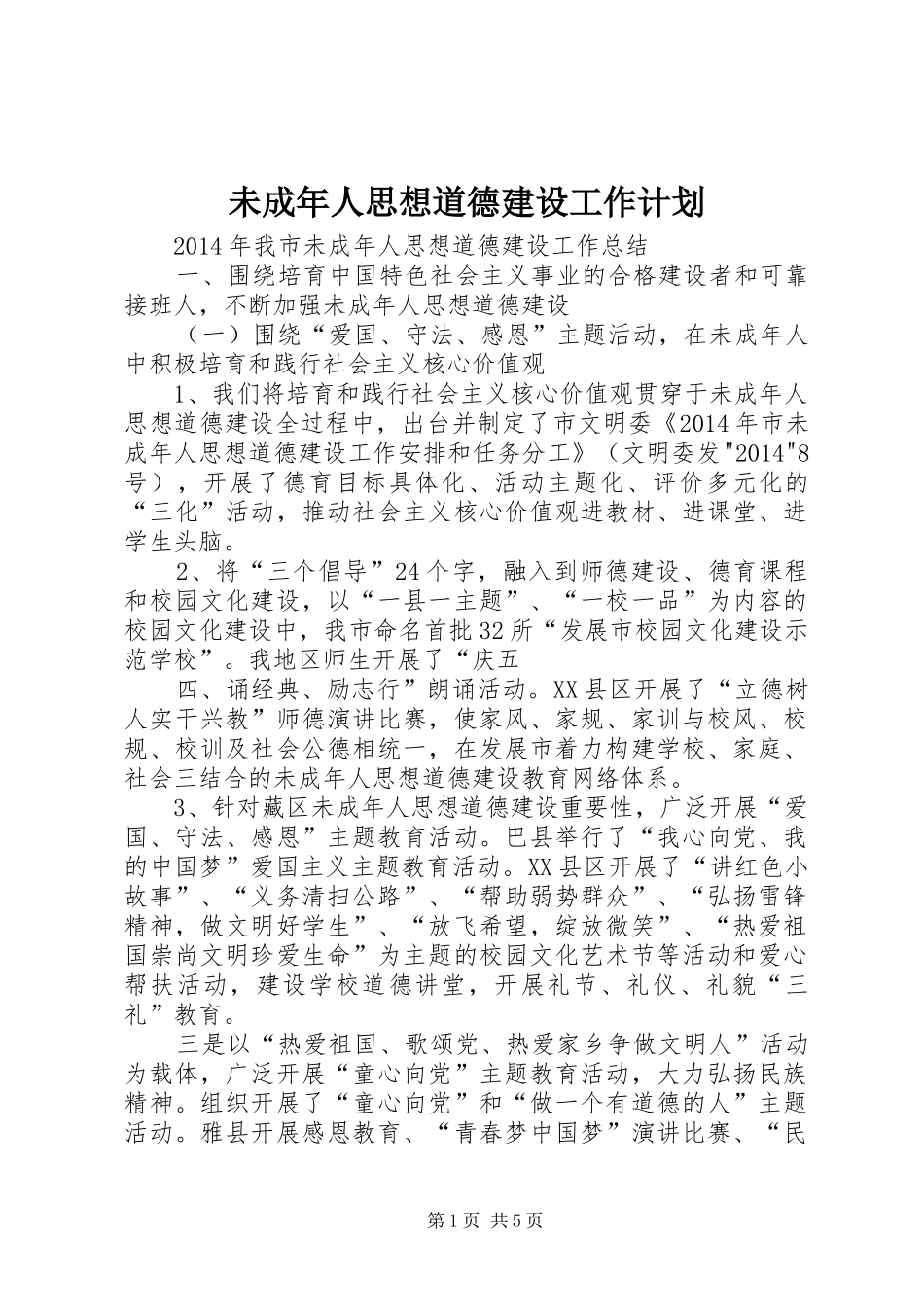 未成年人思想道德建设工作计划 _第1页