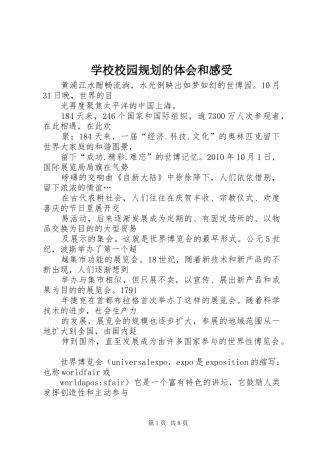 学校校园规划的体会和感受 