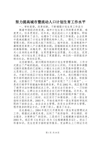 努力提高城市暨流动人口计划生育工作水平 