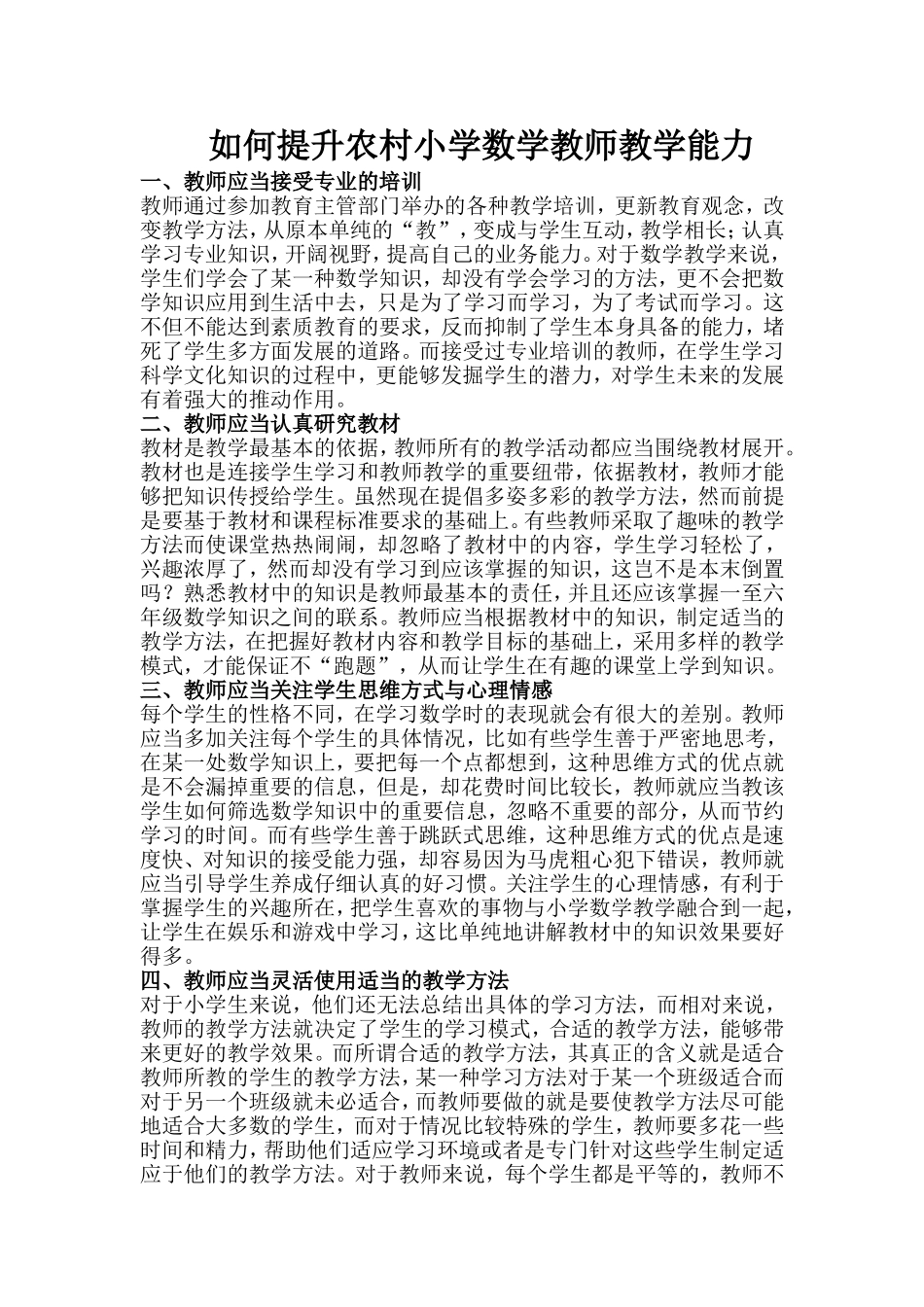 如何提升农村小学数学教师教学能力_第1页