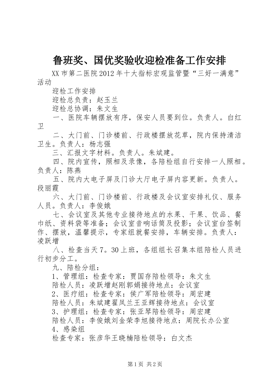 鲁班奖、国优奖验收迎检准备工作安排 _第1页