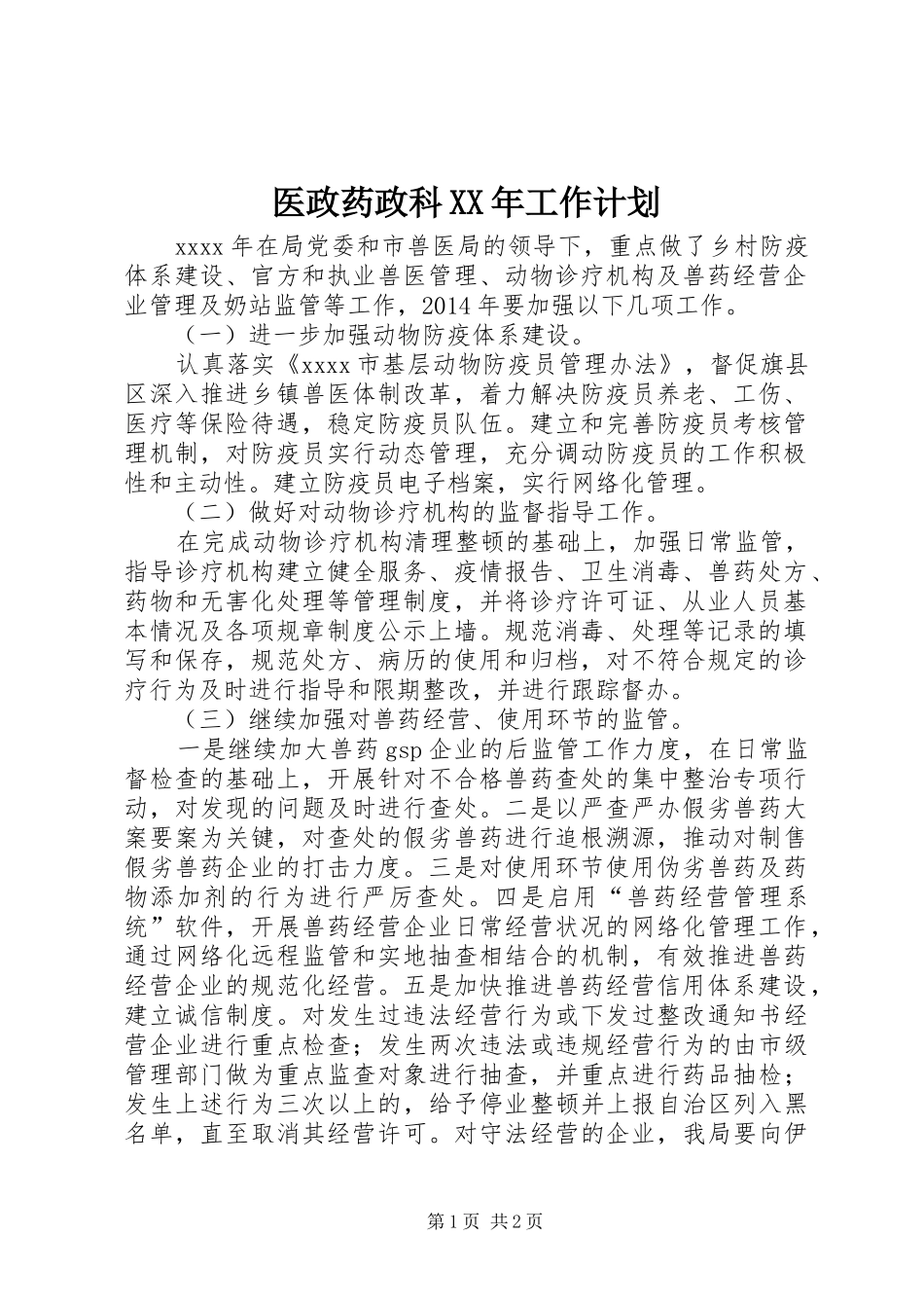 医政药政科XX年工作计划 _第1页