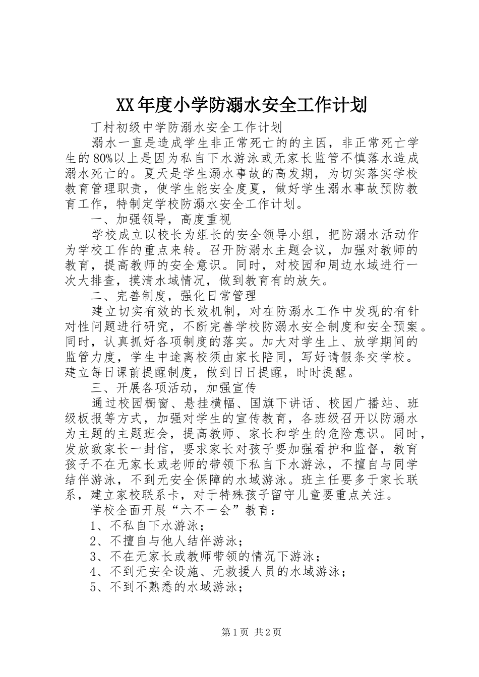 XX年度小学防溺水安全工作计划 _第1页