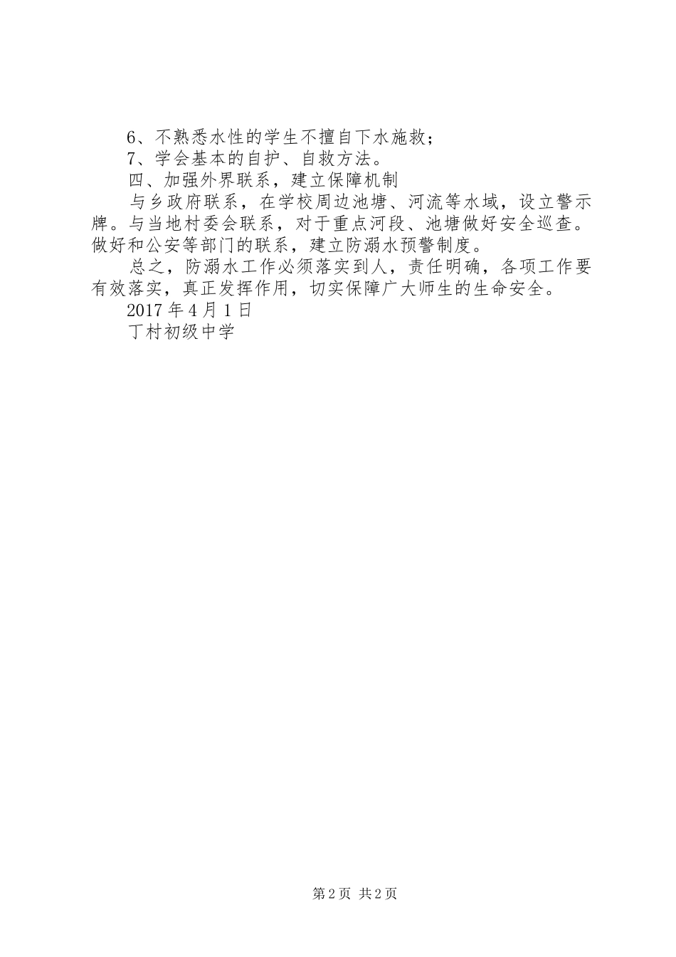 XX年度小学防溺水安全工作计划 _第2页