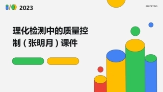理化检测中的质量控制(张明月)课件