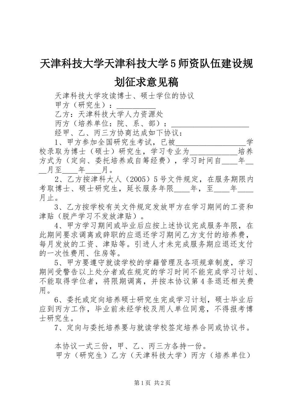 天津科技大学天津科技大学5师资队伍建设规划征求意见稿 _第1页