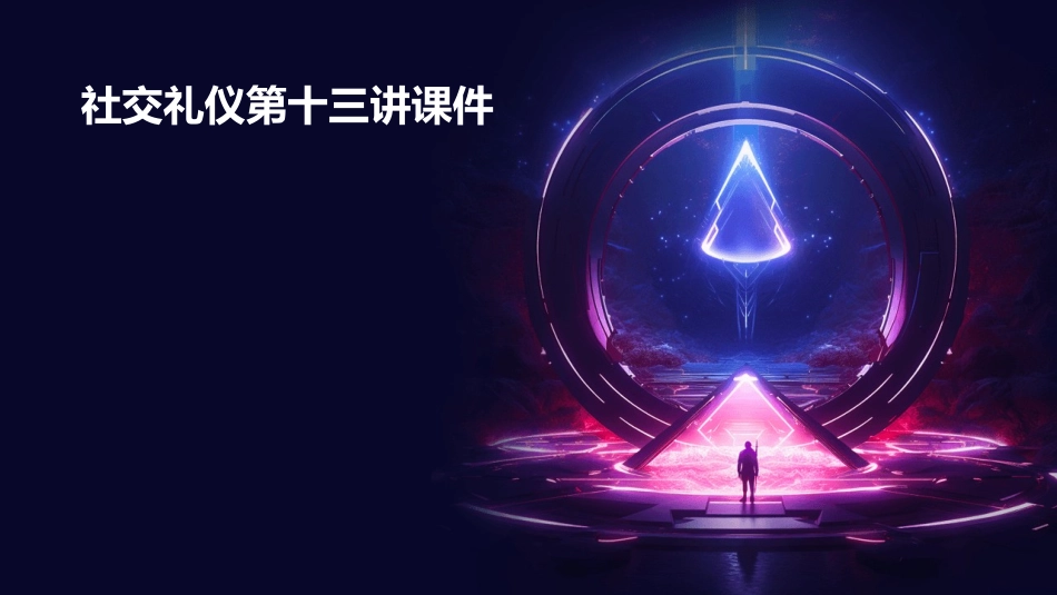 社交礼仪第十三讲课件_第1页