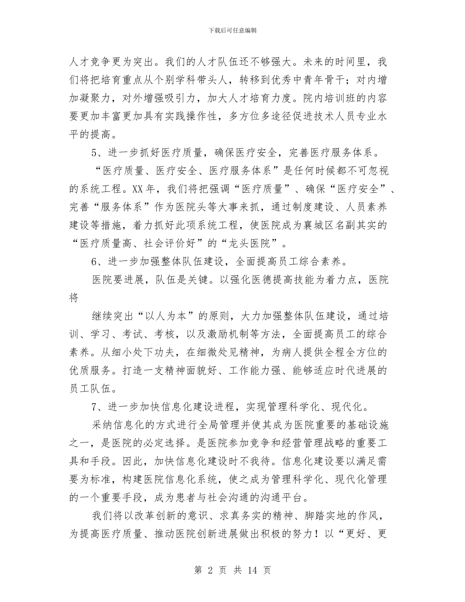医院个人工作计划3篇与医院个人年度计划汇编_第2页