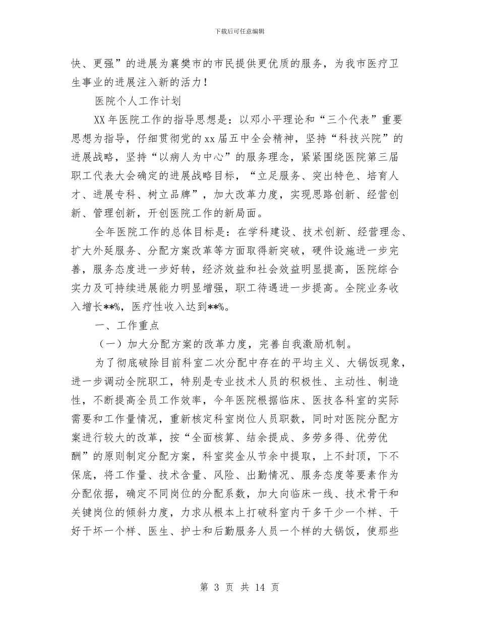 医院个人工作计划3篇与医院个人年度计划汇编_第3页