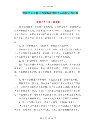 医院个人工作计划3篇与医院个人年度计划汇编