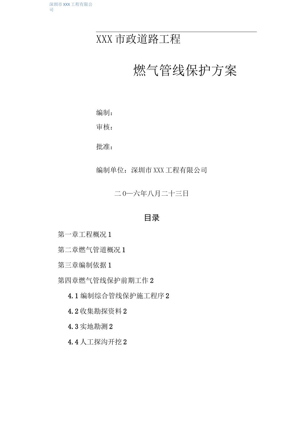 天燃气管线保护方案_第1页