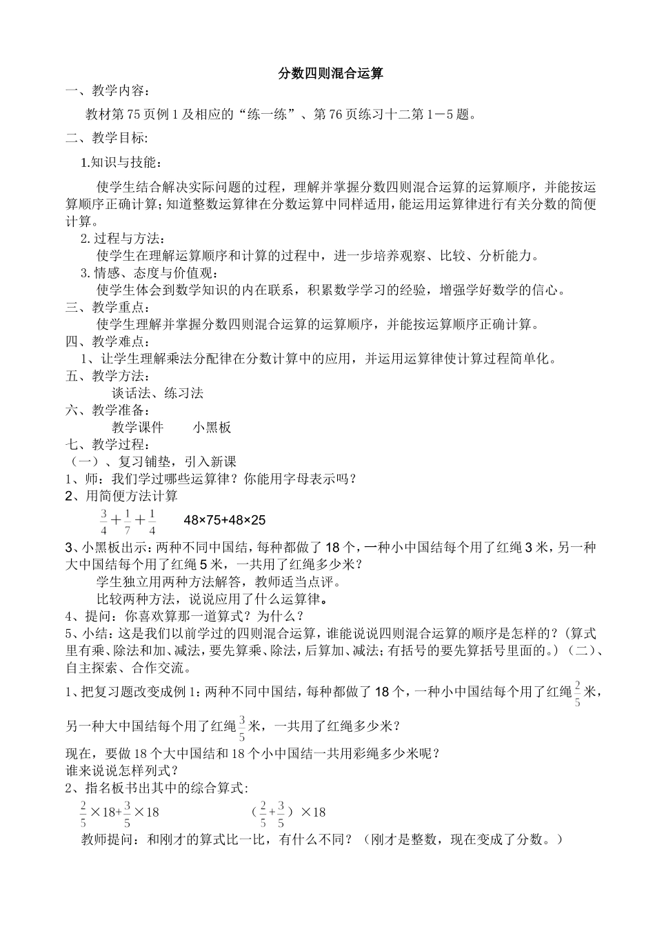 《分数四则混合运算》教学设计_第1页